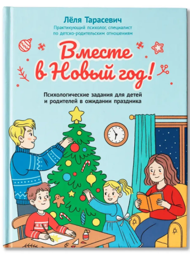 Вместе в Новый год! Психологические задания для детей и родителей в ожидании праздника - купить в магазине Кассандра, фото, 9785222453117, 