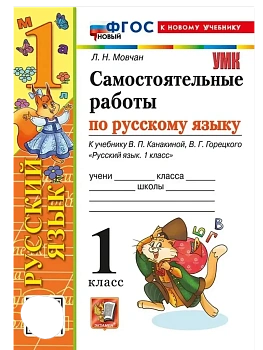 Русский язык 1кл.Канакина.Самостоятельные работы.ФГОС НОВЫЙ (к новому учебнику) Школа России — фото, ISBN 9785377219156