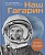 Наш Гагарин. Все версии трагической гибели первого космонавта - купить в магазине Кассандра, фото, 9785447007973, 
