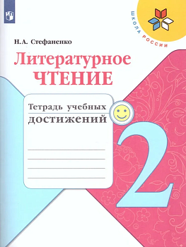 Литературное чтение 2кл.Климанова.Тетрадь учебных достижений  2023 г. Новый ФПУ Школа России - купить в магазине Кассандра, фото, 9785090992541, 