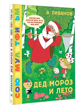 Дед Мороз и лето. Союзмультфильм — фото, ISBN 9785171830755