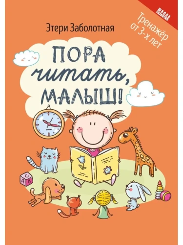 Пора читать, малыш!- купить в магазине Кассандра, фото, 9785222346587, 