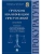 Проблемы квалификации преступлений.Монография.-М.:Проспект,2025. — фото, ISBN 9785392434428
