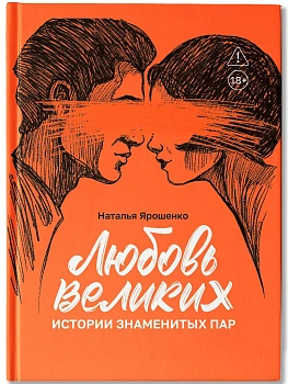 Любовь великих: истории знаменитых пар - купить в магазине Кассандра, фото, 9785222465530, 
