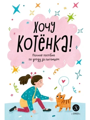 Ухаживаю за питомцем. Хочу котенка! — фото, ISBN 9785080072550