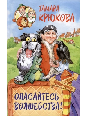 Опасайтесь волшебства- купить в магазине Кассандра, фото, 9785907377936, 