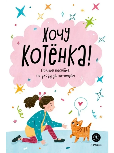 Ухаживаю за питомцем. Хочу котенка!- купить в магазине Кассандра, фото, 9785080072550, 