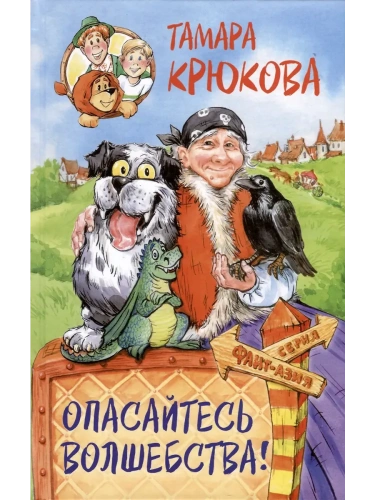 Опасайтесь волшебства- купить в магазине Кассандра, фото, 9785907377936, 
