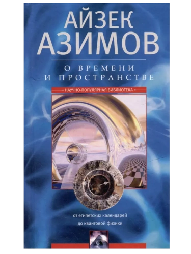 О времени, пространстве и других вещах. От египетских календарей до квантовой физики- купить в магазине Кассандра, фото, 9785952462748, 