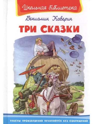 Три сказки- купить в магазине Кассандра, фото, 9785465040716, 