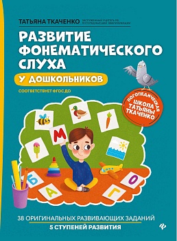 Развитие фонематического слуха у дошкольников - купить в магазине Кассандра, фото, 9785222462249, 