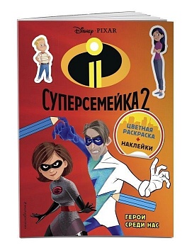 Суперсемейка-2. Герои среди нас (+ наклейки) — фото, ISBN 9785040945894