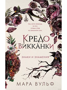 Кредо викканки. Знаки и знамения (#1) — фото, ISBN 9785041797546