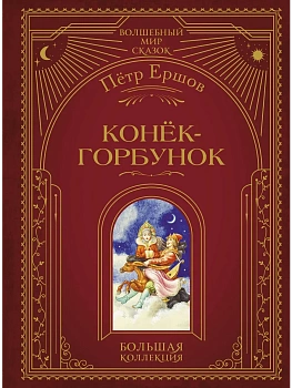 Конёк-горбунок (ил. И. Егунова) - купить в магазине Кассандра, фото, 9785041925413, 
