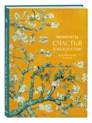 Моменты счастья в искусстве. Воспевание жизни- купить в магазине Кассандра, фото, 9785042290220, 