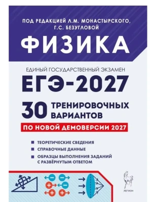 ЕГЭ.Физика-2027.30 тренировочных вариантов по демоверсии 2027 года — фото, ISBN 9785996623808
