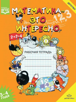 Математика-это интересно пособие для.3-4г(нов)- купить в магазине Кассандра, фото, 9785907106222, 