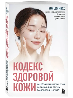 Кодекс здоровой кожи. Корейский дерматолог о том, как избавиться от зуда, раздражений и сухости- купить в магазине Кассандра, фото, 9785041947514, 