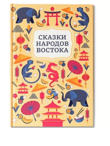 Сказки народов Востока- купить в магазине Кассандра, фото, 9785222454985, 