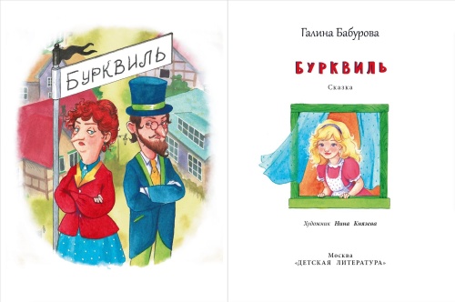 Бурквиль- купить в магазине Кассандра, фото, 9785080064463, 