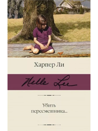 Убить пересмешника- купить в магазине Кассандра, фото, 9785171370688, 