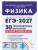 ЕГЭ.Физика-2027.30 тренировочных вариантов по демоверсии 2027 года — фото, ISBN 9785996623808
