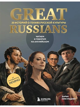 Great Russians: читаем и говорим на английском. 20 историй о гениях русской культуры — фото, ISBN 9785042350405