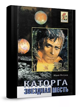 Звездная месть. Каторга. Роман. Повесть, рассказы. - купить в магазине Кассандра, фото, 9785851410918, 