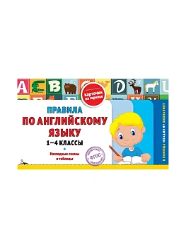 Правила по английскому языку: 1-4 классы - купить в магазине Кассандра, фото, 9785042183010, 
