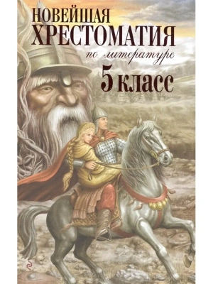 Новейшая хрестоматия по литературе. 5 класс. 3-е издание , исправленное и дополненное- купить в магазине Кассандра, фото, 9785699465712, 