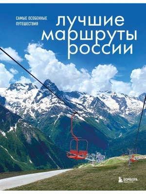 Лучшие маршруты России. Самые особенные путешествия- купить в магазине Кассандра, фото, 9785041786069, 