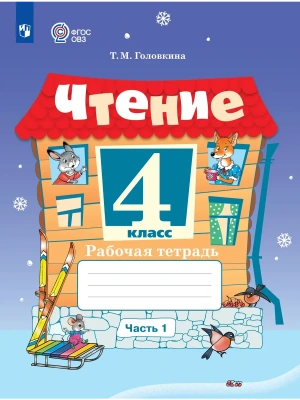 Чтение 4кл. Рабочая тетрадь.Ч.1 (для обучающихся с интеллектуальными нарушения- купить в магазине Кассандра, фото, 9785091291643, 