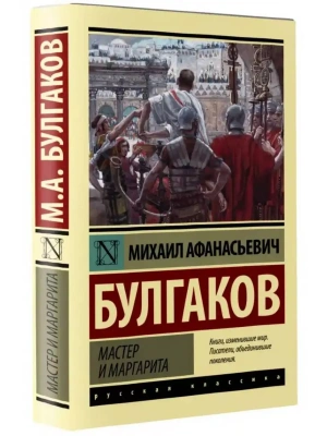 Мастер и Маргарита (Замена картинки)- купить в магазине Кассандра, фото, 9785171491758, 