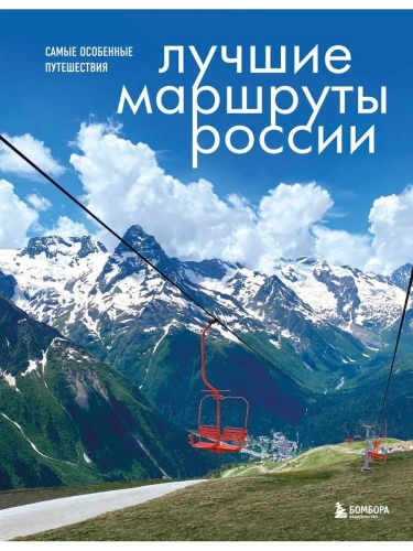 Лучшие маршруты России. Самые особенные путешествия- купить в магазине Кассандра, фото, 9785041786069, 