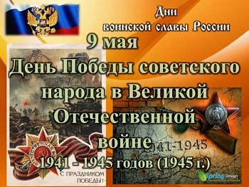Комплект плакатов "День Победы в Великой Отечественной войне. 9 мая - день воинской славы России": 8 - купить в магазине Кассандра, фото, 4650066337839, 