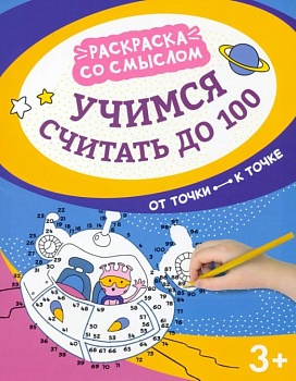 Учимся считать до 100: от точки к точке — фото, ISBN 9785222373453