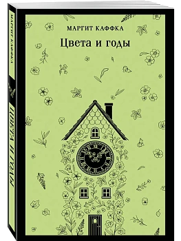 Цвета и годы - купить в магазине Кассандра, фото, 9785042362866, 