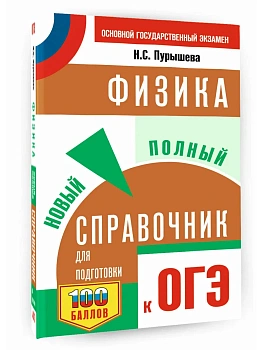 ОГЭ.Физика.Новый полный справочник для подготовки к ОГЭ - купить в магазине Кассандра, фото, 9785171888077, 
