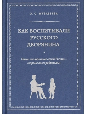 Как воспитывали русского дворянина. Опыт знаменитых семей России - современным родителям — фото, ISBN 9785699674664