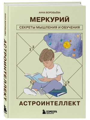 Астроинтеллект. Меркурий: секреты мышления и обучения- купить в магазине Кассандра, фото, 9785042348372, 