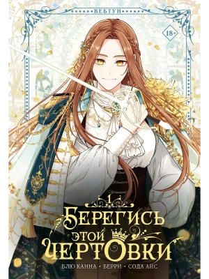 Берегись этой чертовки. Том 1 (вебтун)- купить в магазине Кассандра, фото, 9785171783624, 