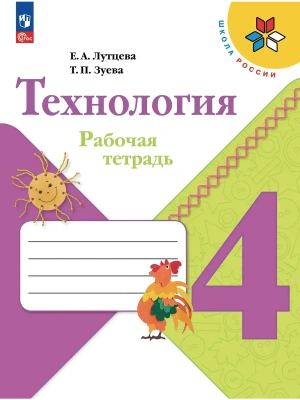 Технология 4кл.Лутцева.Рабочая тетрадь.2026.Новый ФПУ Школа России- купить в магазине Кассандра, фото, 9785091284577, 