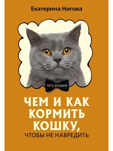 Чем и как кормить кошку, чтобы не навредить- купить в магазине Кассандра, фото, 9785171624613, 