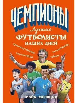 Лучшие футболисты наших дней - купить в магазине Кассандра, фото, 9785171762131, 