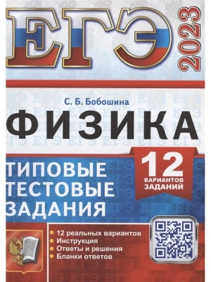 ЕГЭ. Физика-2023. 12 вариантов. Типовые тестовые задания- купить в магазине Кассандра, фото, 9785377184607, 