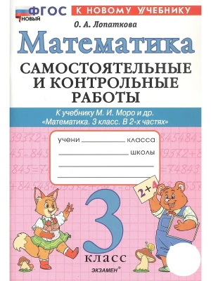 Математика 3кл.Моро.Самостоятельные и контрольные работы.2026 ФГОС НОВЫЙ (к новому учебнику) Школа России- купить в магазине Кассандра, фото, 9785377222361, 