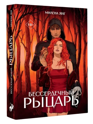 Бессердечный рыцарь- купить в магазине Кассандра, фото, 9785171766719, 