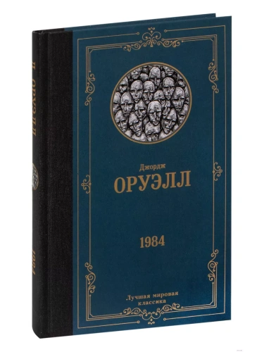 1984 (����� �������)- ������ � �������� ���������, ����, 9785171507886, 