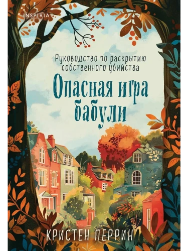 Опасная игра бабули. Руководство по раскрытию собственного убийства- купить в магазине Кассандра, фото, 9785042102639, 