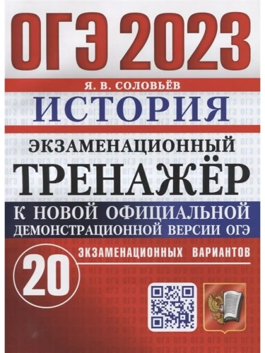 ОГЭ.История-2023.Экзаменационный тренажер.20 вариантов.- купить в магазине Кассандра, фото, 9785377184539, 